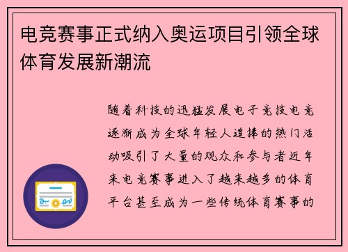 电竞赛事正式纳入奥运项目引领全球体育发展新潮流