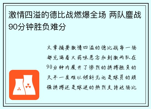 激情四溢的德比战燃爆全场 两队鏖战90分钟胜负难分