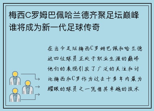 梅西C罗姆巴佩哈兰德齐聚足坛巅峰 谁将成为新一代足球传奇