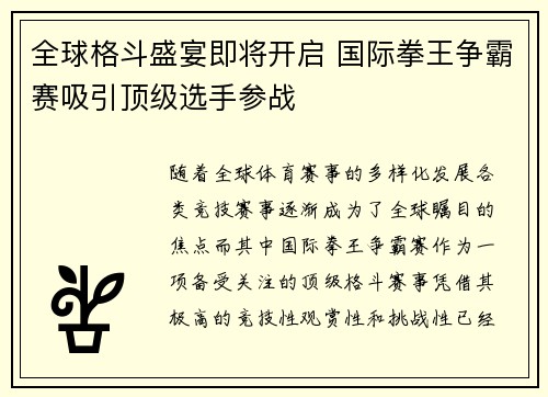 全球格斗盛宴即将开启 国际拳王争霸赛吸引顶级选手参战