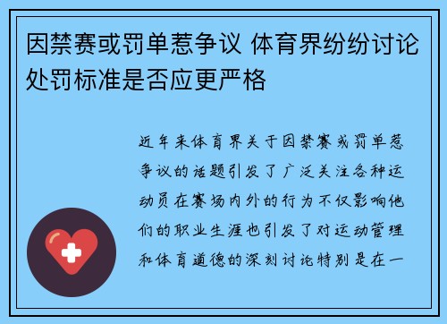 因禁赛或罚单惹争议 体育界纷纷讨论处罚标准是否应更严格