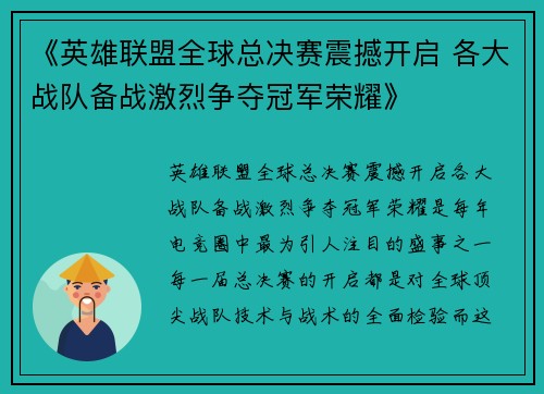 《英雄联盟全球总决赛震撼开启 各大战队备战激烈争夺冠军荣耀》