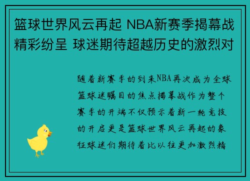 篮球世界风云再起 NBA新赛季揭幕战精彩纷呈 球迷期待超越历史的激烈对决