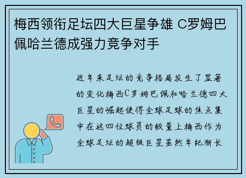 梅西领衔足坛四大巨星争雄 C罗姆巴佩哈兰德成强力竞争对手