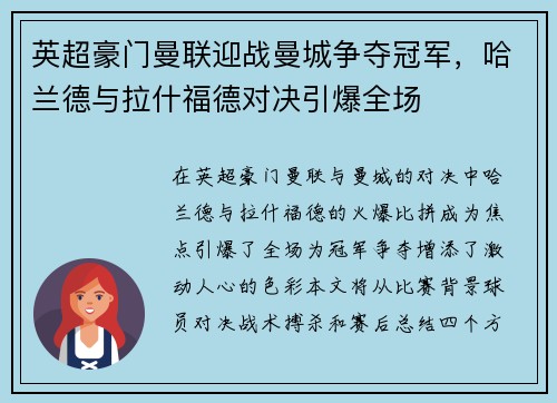 英超豪门曼联迎战曼城争夺冠军，哈兰德与拉什福德对决引爆全场