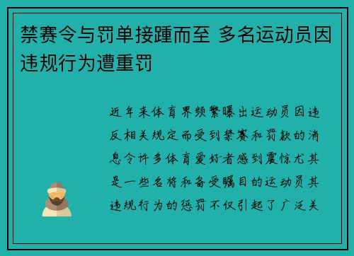 禁赛令与罚单接踵而至 多名运动员因违规行为遭重罚