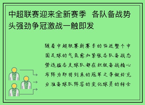 中超联赛迎来全新赛季  各队备战势头强劲争冠激战一触即发