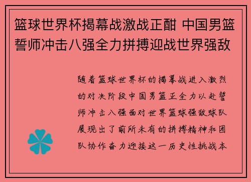 篮球世界杯揭幕战激战正酣 中国男篮誓师冲击八强全力拼搏迎战世界强敌