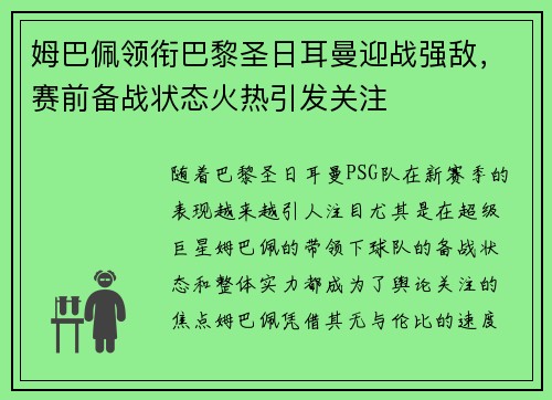 姆巴佩领衔巴黎圣日耳曼迎战强敌，赛前备战状态火热引发关注