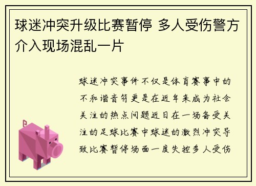 球迷冲突升级比赛暂停 多人受伤警方介入现场混乱一片 球迷冲突升级比赛暂停 多人受伤警方介入现场混乱一片