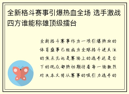 全新格斗赛事引爆热血全场 选手激战四方谁能称雄顶级擂台 全新格斗赛事引爆热血全场 选手激战四方谁能称雄顶级擂台