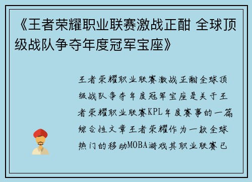 《王者荣耀职业联赛激战正酣 全球顶级战队争夺年度冠军宝座》