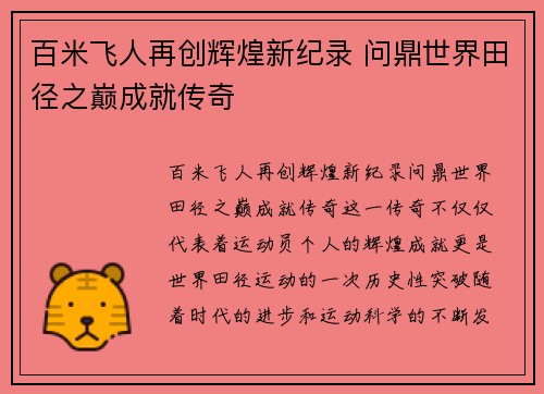 百米飞人再创辉煌新纪录 问鼎世界田径之巅成就传奇