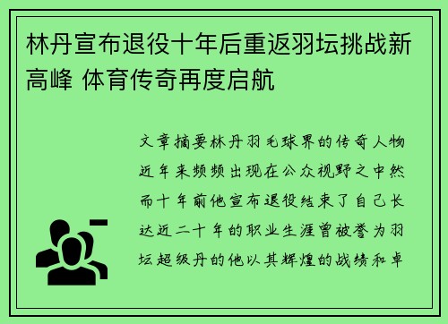林丹宣布退役十年后重返羽坛挑战新高峰 体育传奇再度启航 林丹宣布退役十年后重返羽坛挑战新高峰 体育传奇再度启航