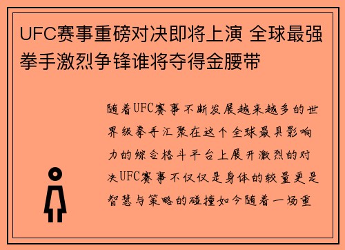 UFC赛事重磅对决即将上演 全球最强拳手激烈争锋谁将夺得金腰带
