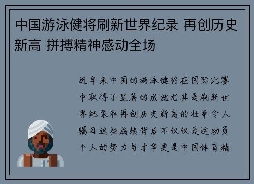 中国游泳健将刷新世界纪录 再创历史新高 拼搏精神感动全场