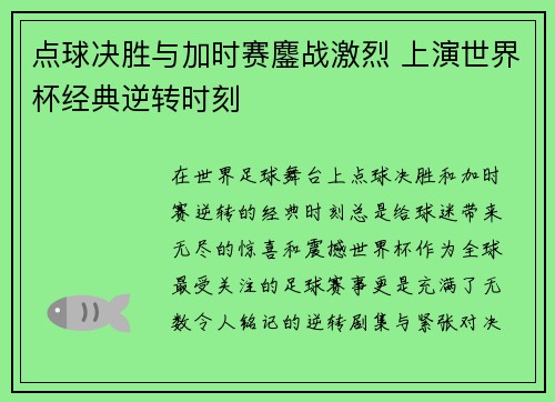 点球决胜与加时赛鏖战激烈 上演世界杯经典逆转时刻