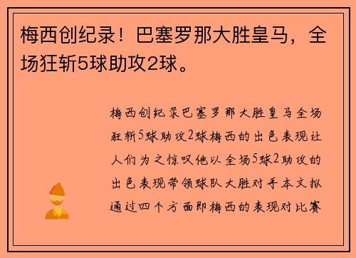 梅西创纪录！巴塞罗那大胜皇马，全场狂斩5球助攻2球。