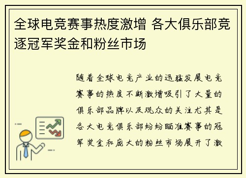 全球电竞赛事热度激增 各大俱乐部竞逐冠军奖金和粉丝市场