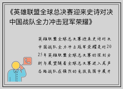 《英雄联盟全球总决赛迎来史诗对决 中国战队全力冲击冠军荣耀》
