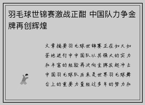 羽毛球世锦赛激战正酣 中国队力争金牌再创辉煌 羽毛球世锦赛激战正酣 中国队力争金牌再创辉煌