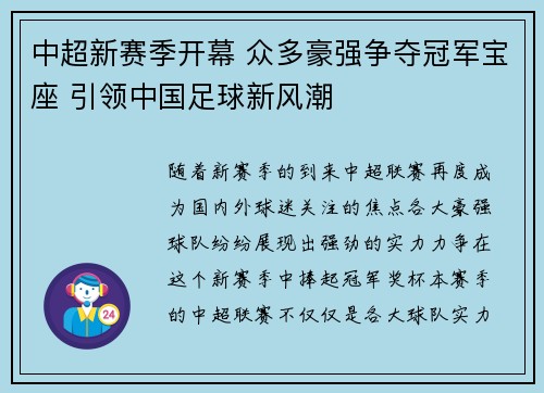 中超新赛季开幕 众多豪强争夺冠军宝座 引领中国足球新风潮 中超新赛季开幕 众多豪强争夺冠军宝座 引领中国足球新风潮