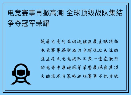 电竞赛事再掀高潮 全球顶级战队集结争夺冠军荣耀 电竞赛事再掀高潮 全球顶级战队集结争夺冠军荣耀