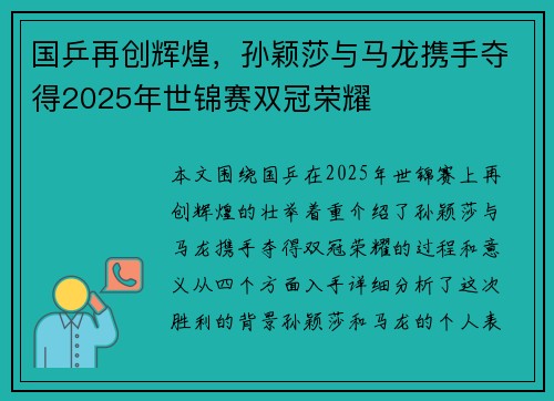 国乒再创辉煌,孙颖莎与马龙携手夺得2025年世锦赛双冠荣耀 国乒再创辉煌,孙颖莎与马龙携手夺得2025年世锦赛双冠荣耀