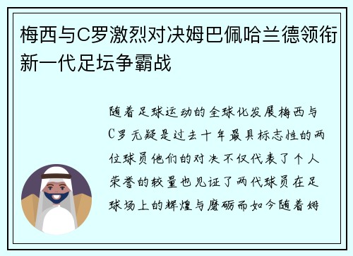 梅西与C罗激烈对决姆巴佩哈兰德领衔新一代足坛争霸战