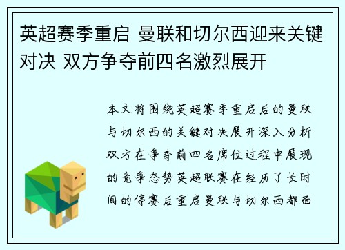英超赛季重启 曼联和切尔西迎来关键对决 双方争夺前四名激烈展开