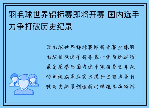 羽毛球世界锦标赛即将开赛 国内选手力争打破历史纪录