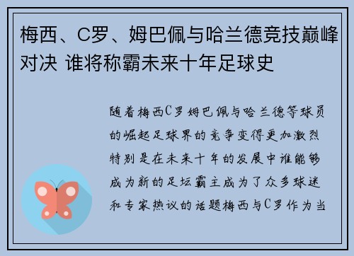 梅西、C罗、姆巴佩与哈兰德竞技巅峰对决 谁将称霸未来十年足球史