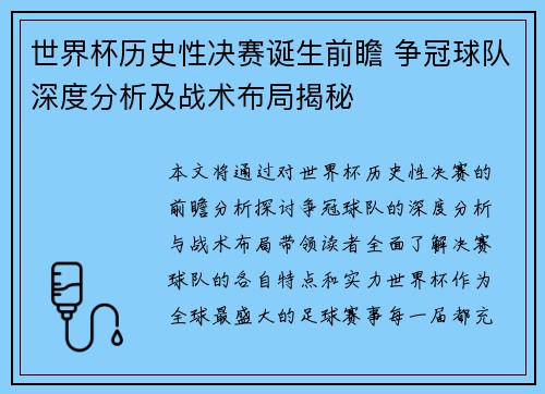 世界杯历史性决赛诞生前瞻 争冠球队深度分析及战术布局揭秘 世界杯历史性决赛诞生前瞻 争冠球队深度分析及战术布局揭秘