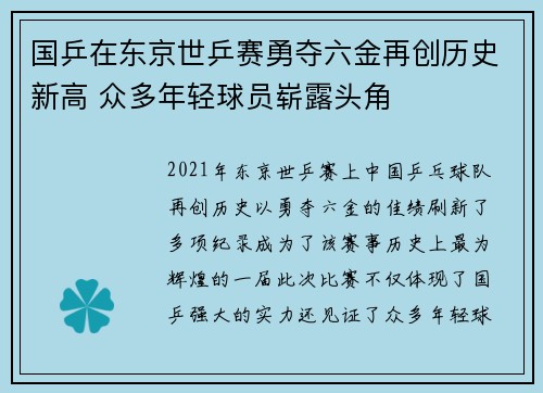 国乒在东京世乒赛勇夺六金再创历史新高 众多年轻球员崭露头角 国乒在东京世乒赛勇夺六金再创历史新高 众多年轻球员崭露头角