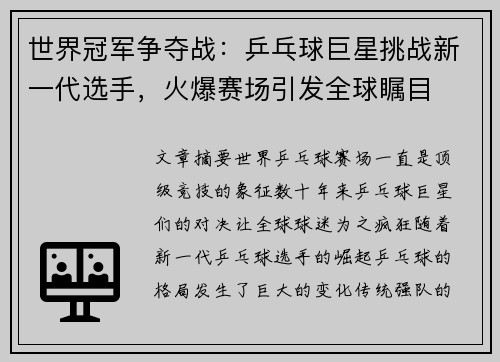 世界冠军争夺战：乒乓球巨星挑战新一代选手，火爆赛场引发全球瞩目
