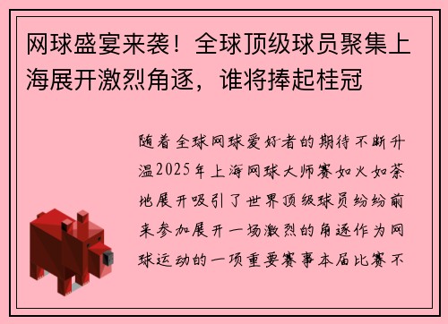 网球盛宴来袭!全球顶级球员聚集上海展开激烈角逐,谁将捧起桂冠 网球盛宴来袭!全球顶级球员聚集上海展开激烈角逐,谁将捧起桂冠