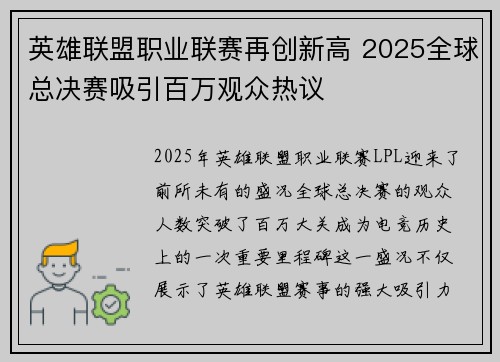 英雄联盟职业联赛再创新高 2025全球总决赛吸引百万观众热议 英雄联盟职业联赛再创新高 2025全球总决赛吸引百万观众热议