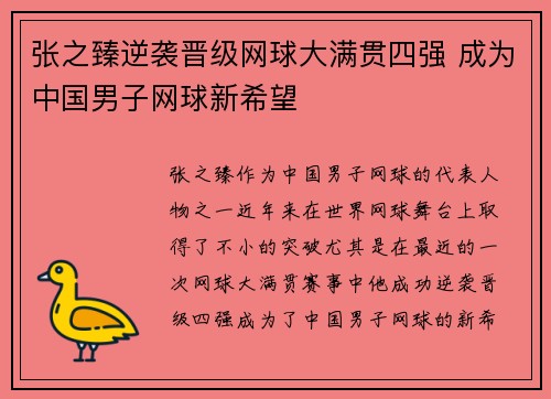张之臻逆袭晋级网球大满贯四强 成为中国男子网球新希望