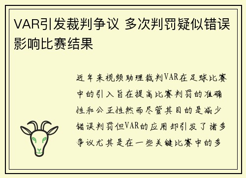 VAR引发裁判争议 多次判罚疑似错误影响比赛结果 VAR引发裁判争议 多次判罚疑似错误影响比赛结果
