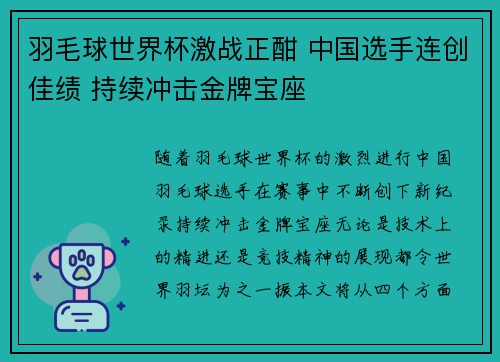 羽毛球世界杯激战正酣 中国选手连创佳绩 持续冲击金牌宝座 羽毛球世界杯激战正酣 中国选手连创佳绩 持续冲击金牌宝座