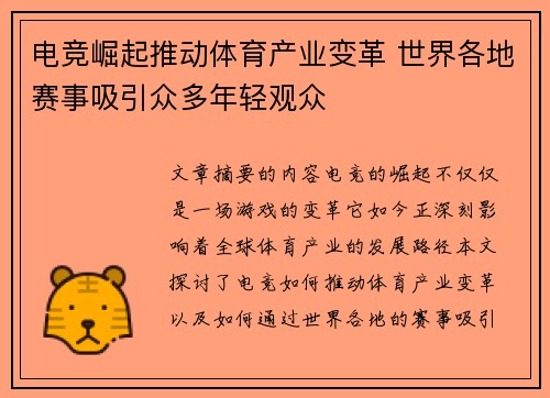 电竞崛起推动体育产业变革 世界各地赛事吸引众多年轻观众 电竞崛起推动体育产业变革 世界各地赛事吸引众多年轻观众