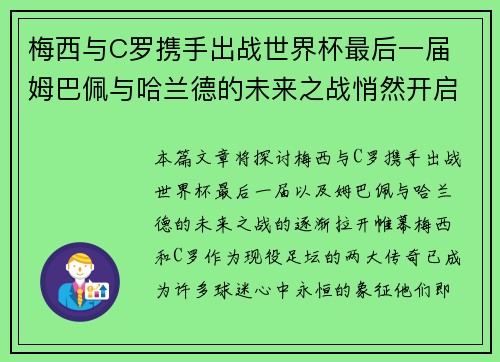 梅西与C罗携手出战世界杯最后一届 姆巴佩与哈兰德的未来之战悄然开启