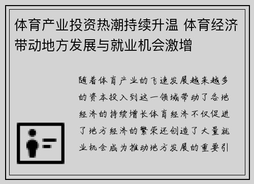 体育产业投资热潮持续升温 体育经济带动地方发展与就业机会激增 体育产业投资热潮持续升温 体育经济带动地方发展与就业机会激增