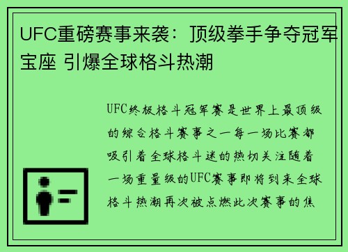 UFC重磅赛事来袭：顶级拳手争夺冠军宝座 引爆全球格斗热潮