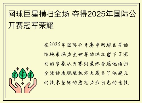 网球巨星横扫全场 夺得2025年国际公开赛冠军荣耀