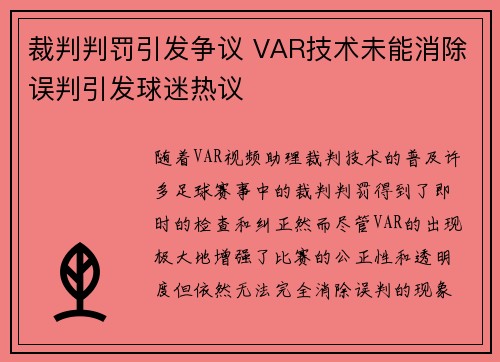 裁判判罚引发争议 VAR技术未能消除误判引发球迷热议