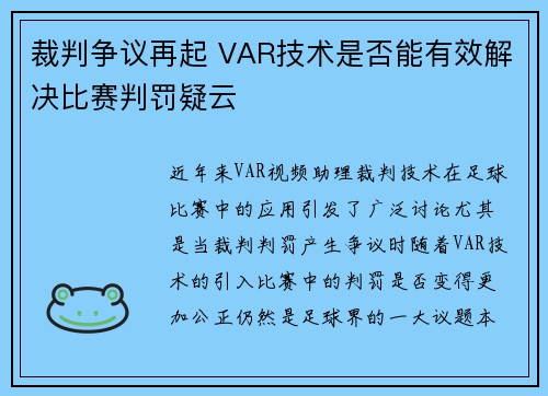 裁判争议再起 VAR技术是否能有效解决比赛判罚疑云 裁判争议再起 VAR技术是否能有效解决比赛判罚疑云