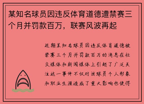 某知名球员因违反体育道德遭禁赛三个月并罚款百万,联赛风波再起 某知名球员因违反体育道德遭禁赛三个月并罚款百万,联赛风波再起