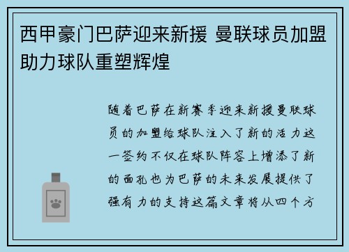 西甲豪门巴萨迎来新援 曼联球员加盟助力球队重塑辉煌 西甲豪门巴萨迎来新援 曼联球员加盟助力球队重塑辉煌