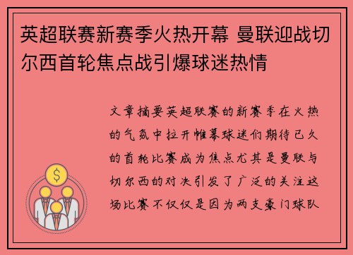 英超联赛新赛季火热开幕 曼联迎战切尔西首轮焦点战引爆球迷热情